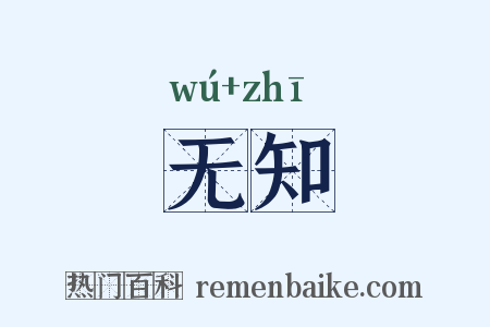 无知是什么意思的图片
